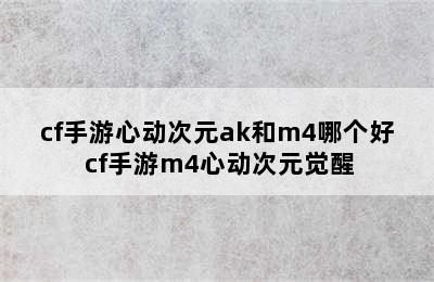 cf手游心动次元ak和m4哪个好 cf手游m4心动次元觉醒